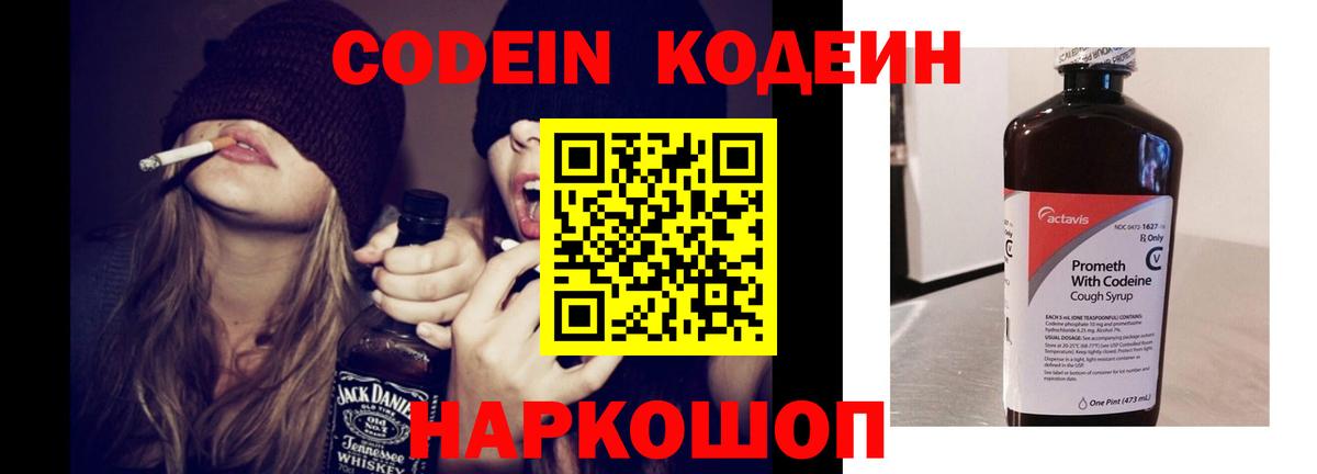 Codein напиток Lean (лин) Кисловодск