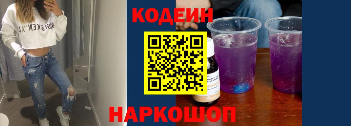 Кодеин Purple Drank  Вход с VPN  Codein напиток Lean (лин)  Кисловодск 